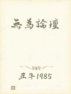 无为论坛
