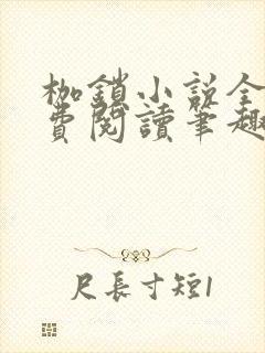 枷锁小说全文免费阅读笔趣阁