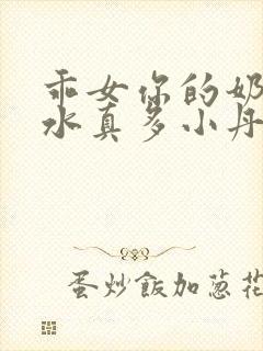 乖女你的奶真大水真多小丹