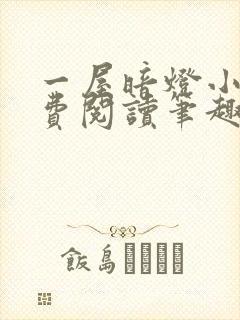 一屋暗灯小说免费阅读笔趣阁