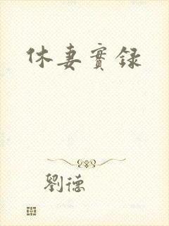 休妻实录