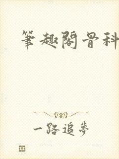 笔趣阁骨科