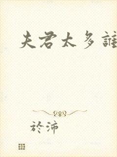 夫君太多谁的错