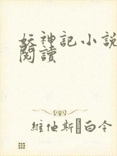 妖神记小说免费阅读