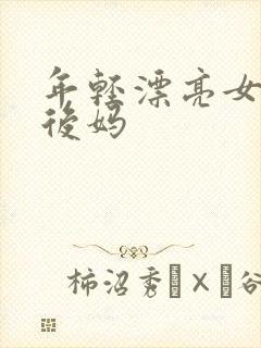 年轻漂亮女孩成后妈