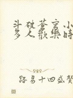 斗破苍穹小医仙多人欢乐时光