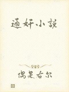 通奸小说