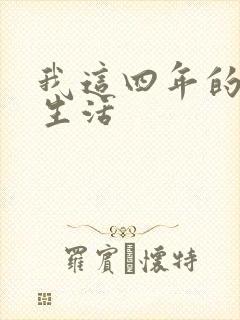 我这四年的奴隶生活