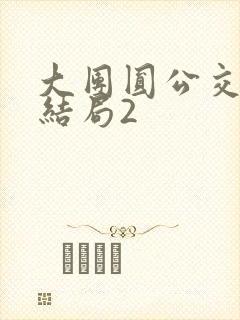 大团圆公交车大结局2