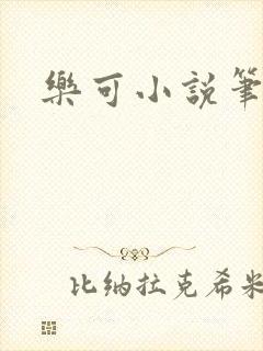 乐可小说笔趣阁