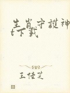 生肖守护神txt下载