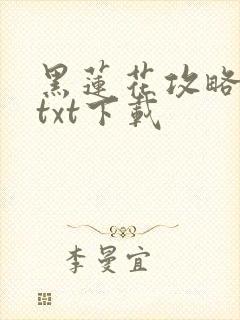 黑莲花攻略手册txt下载