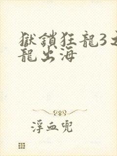 狱锁狂龙3之潜龙出海