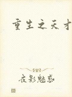 重生之天才女将