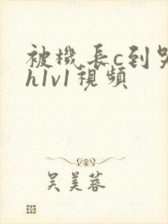 被机长c到哭高h1v1视频