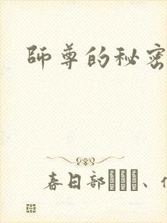师尊的秘密
