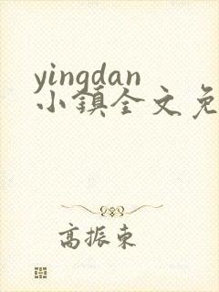 yingdan小镇全文免费阅读笔趣阁