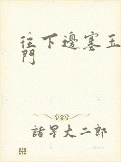 往下边塞玉器出门