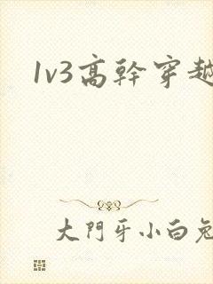 1v3高干穿越