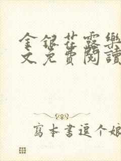 金银花露乐可全文免费阅读无弹窗大结