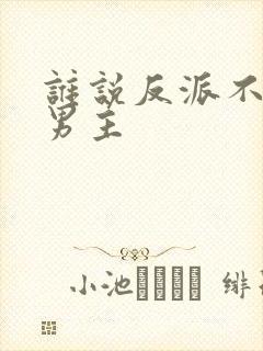 谁说反派不能当男主