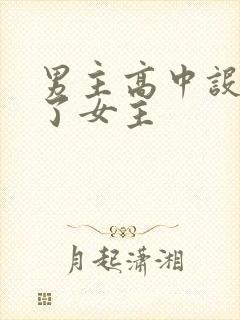 男主高中设计要了女主