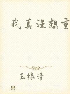 我真没想重生啊