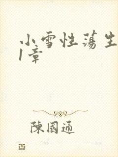 小雪性荡生活第1章