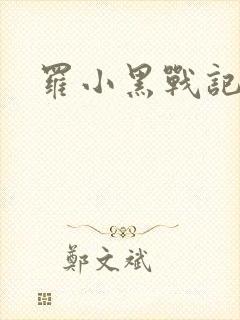 罗小黑战记小说