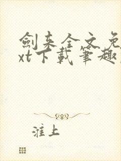 剑来全文免费txt下载笔趣阁