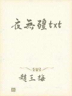 夜无疆txt