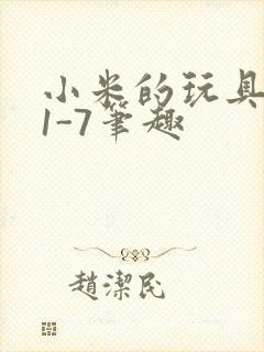 小米的玩具日记1-7笔趣