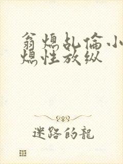 翁熄乩伦小说翁熄性放纵