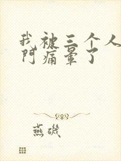 我被三个人开三门痛晕了