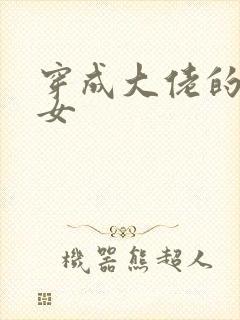 穿成大佬的小仙女