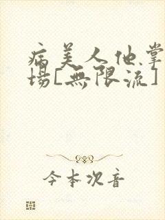 病美人他掌控全场[无限流]
