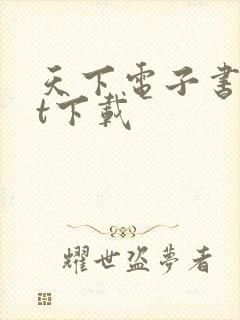 天下电子书txt下载