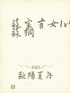 苏家有女1v5苏桐