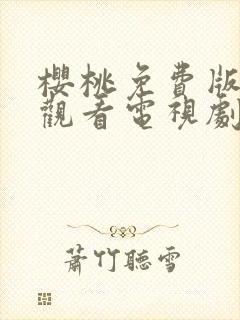 樱桃免费版在线观看电视剧荣耀