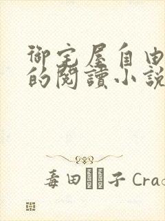 御宅屋自由自在的阅读小说阅读