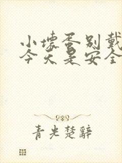 小坏蛋别戴套了今天是安全期