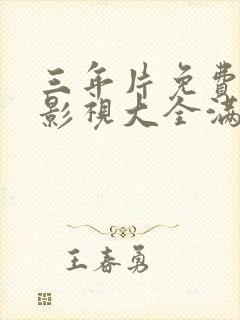 三年片免费观看影视大全满天星