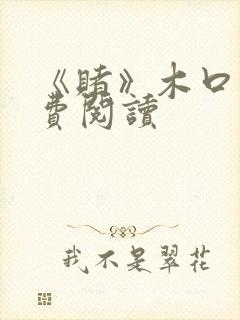 《赌》木口银免费阅读