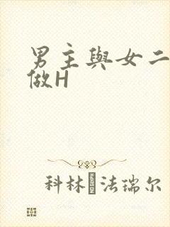 男主与女二疯狂做H