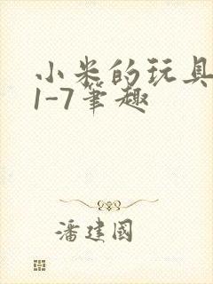 小米的玩具日记1-7笔趣