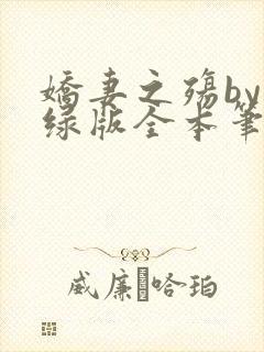 娇妻之殇by深绿版全本笔趣阁