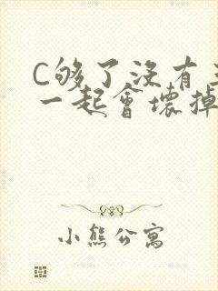 C够了没有三根一起会坏掉骨科