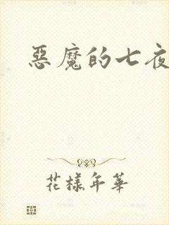 恶魔的七夜强宠