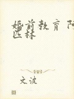 婚前教育 阿司匹林