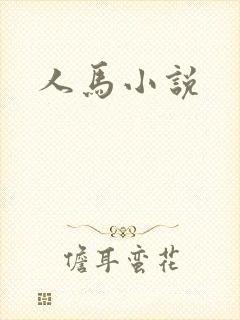 人马小说